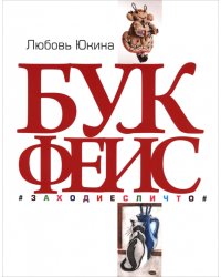 Букфейс. Заходиесличто