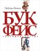 Обложка книги «Букфейс. Заходиесличто» — Юкина Любовь Жановна, ISBN 9785480004632