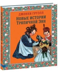 Новые истории Тряпичной Энн