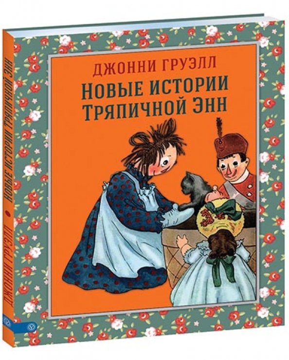 Обложка книги «Новые истории Тряпичной Энн» — Груэлл Джонни, ISBN 9785968424761