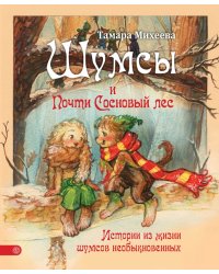 Шумсы и почти Сосновый лес