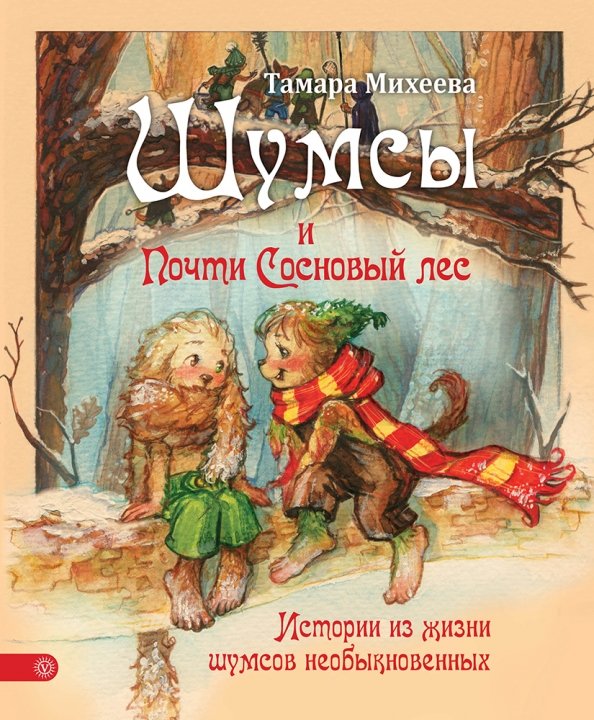 Обложка книги «Шумсы и почти Сосновый лес» — Михеева Тамара Витальевна