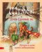 Обложка книги «Шумсы и почти Сосновый лес» — Михеева Тамара Витальевна
