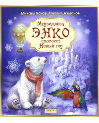 Медвежонок Энко спасает Новый год