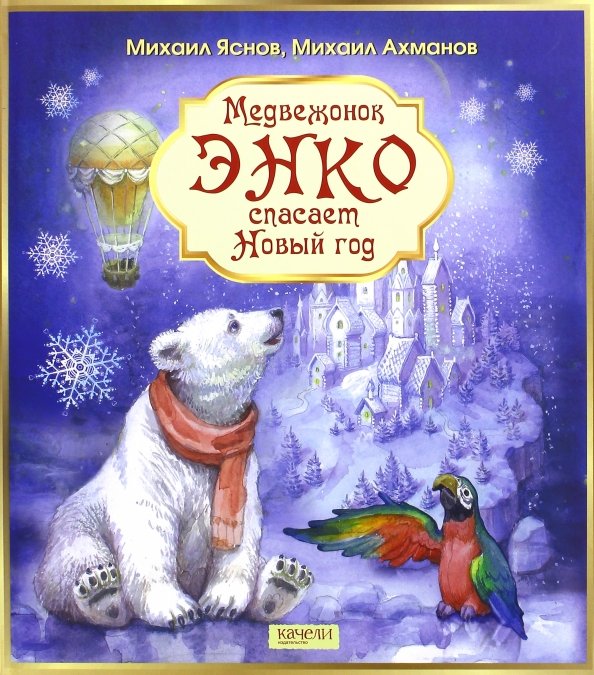 Обложка книги «Медвежонок Энко спасает Новый год» — Ахманов Михаил Сергеевич, Яснов Михаил Давидович, ISBN 9785990830523