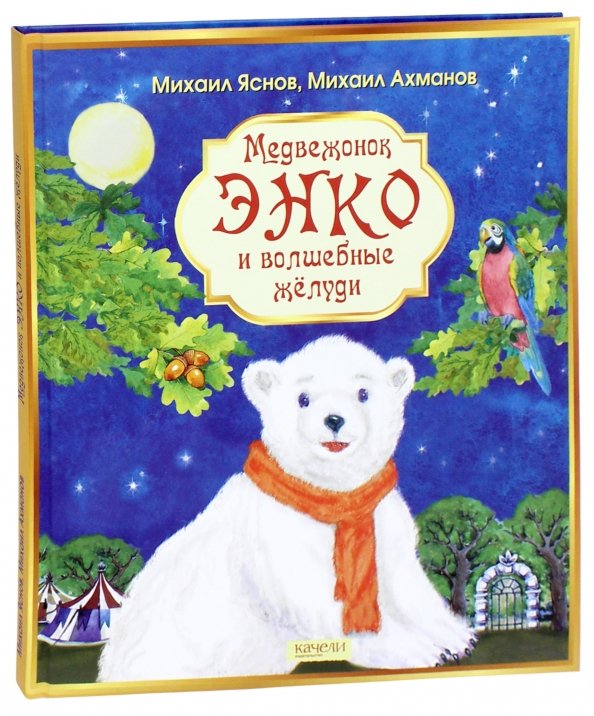 Обложка книги «Медвежонок Энко и волшебные жёлуди» — Ахманов Михаил Сергеевич, Яснов Михаил Давидович, ISBN 9785906989291