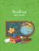Обложка книги «Дневник школьный "Учебная пора" (А5, 48 листов, мягкая обложка) (46931)»