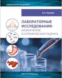 Лабораторные исследования: назначение и клиническая оценка