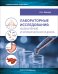Обложка книги «Лабораторные исследования: назначение и клиническая оценка» — Кишкун Алексей Алексеевич, ISBN 9785988119005