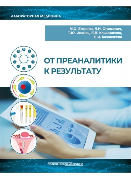 Обложка книги «От преаналитики к результату» — Егорова Марина Олеговна, Станкевич Любовь Ивановна, Иванец Татьяна Юрьевна, ISBN 9785988118985
