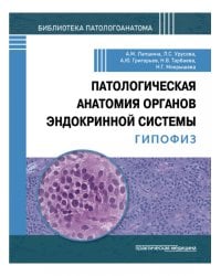 Патологическая анатомия органов эндокринной системы. Гипофиз