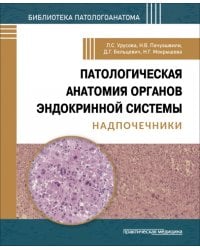 Патологическая анатомия органов эндокринной системы. Надпочечники