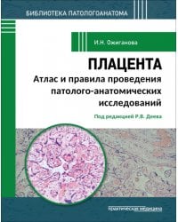 Плацента. Атлас и правила проведения патолого-анатомических исследований