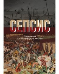 Сепсис. Руководство для врачей