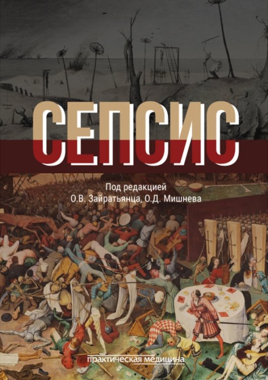 Обложка книги «Сепсис. Руководство для врачей» — Зайратьянц Олег Вадимович, Проценко Денис Николаевич, Мишнев Олеко Дмитриевич, ISBN 9785988118954