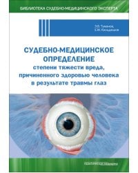 Судебно-медицинское определение степени тяжести вреда, причиненного здоровью человека