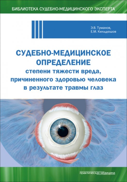 Обложка книги «Судебно-медицинское определение степени тяжести вреда, причиненного здоровью человека» — Кильдюшов Евгений Михайлович, Туманов Эдуард Викторович, ISBN 9785988118947