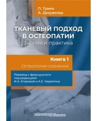 Тканевый подход в остеопатии. Теория и практика. Книга 1. Остеопатия сознания