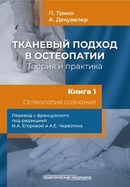 Обложка книги «Тканевый подход в остеопатии. Теория и практика. Книга 1. Остеопатия сознания» — Трико Пьер, Декувелер Ален, ISBN 9785988119142