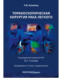 Торакоскопическая хирургия рака легкого