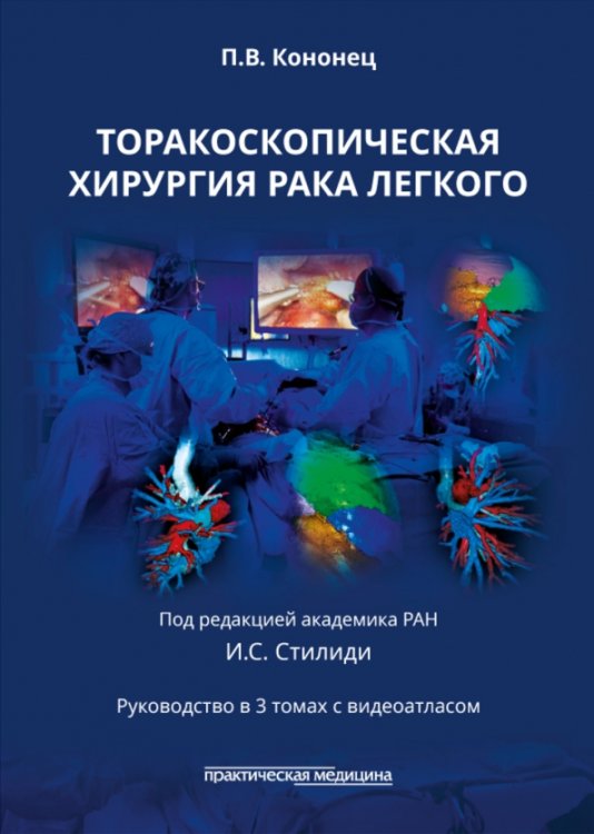 Обложка книги «Торакоскопическая хирургия рака легкого» — Кононец Павел Вячеславович, ISBN 9785988118855