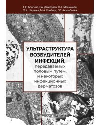 Ультраструктура возбудителей инфекций, передаваемых половым путем