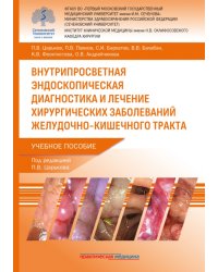 Внутрипросветная эндоскопическая диагностика и лечение хирургических заболеваний ЖКТ