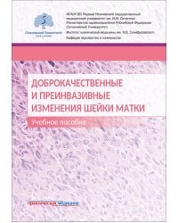 Доброкачественные и преинвазивные изменения шейки матки. Учебное пособие