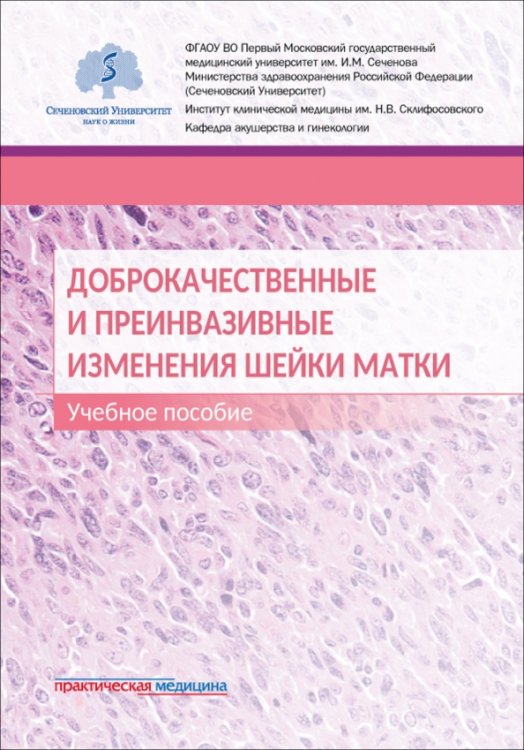 Обложка книги «Доброкачественные и преинвазивные изменения шейки матки. Учебное пособие» — Шешукова Наталия Алексеевна, Леваков Сергей Александрович, Пауков Сергей Вячеславович, ISBN 9785988118879