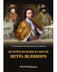 История болезни и смерти Петра Великого