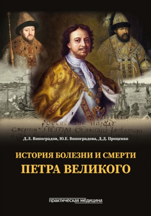 Обложка книги «История болезни и смерти Петра Великого» — Проценко Дмитрий Дмитриевич, Виноградова Юлия Ейхеновна, Виноградов Дмитрий Леонидович, ISBN 9785988118374