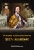 Обложка книги «История болезни и смерти Петра Великого» — Проценко Дмитрий Дмитриевич, Виноградова Юлия Ейхеновна, Виноградов Дмитрий Леонидович, ISBN 9785988118374