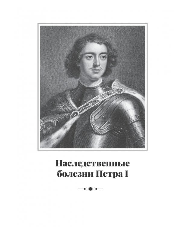 Дополнительное изображение книги «История болезни и смерти Петра Великого»