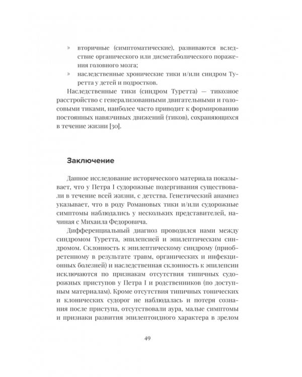 Дополнительное изображение книги «История болезни и смерти Петра Великого»