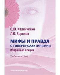 Мифы и правда о гиперпролактинемии. Избранные лекции. Учебное пособие
