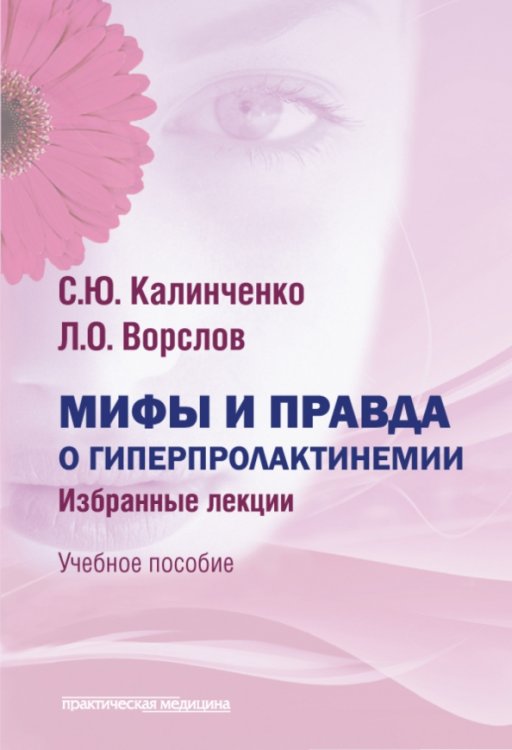 Обложка книги «Мифы и правда о гиперпролактинемии. Избранные лекции. Учебное пособие» — Калинченко Светлана Юрьевна, Ворслов Леонид Олегович, ISBN 9785988118343