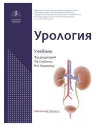 Урология. Учебник