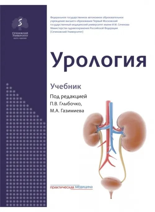 Обложка книги «Урология. Учебник», ISBN 9785988118466