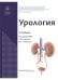 Обложка книги «Урология. Учебник», ISBN 9785988118466