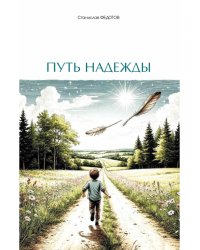 Путь надежды. Стихи и рассказы