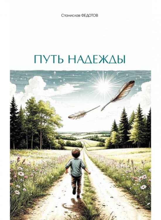 Обложка книги «Путь надежды. Стихи и рассказы» — Федотов Станислав Петрович, ISBN 9785979702339