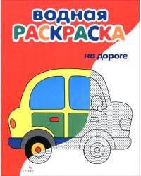 Водные раскраски. На дороге