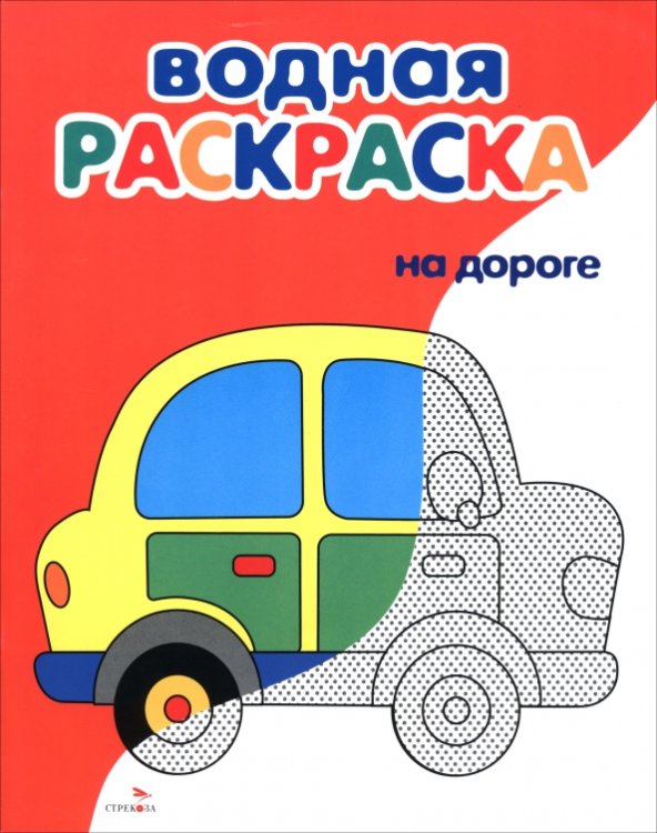 Обложка книги «Водные раскраски. На дороге» — Маврина Лариса Викторовна, ISBN 9785995166610
