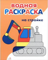 Водные раскраски. На стройке