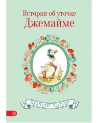 История об уточке Джемайме