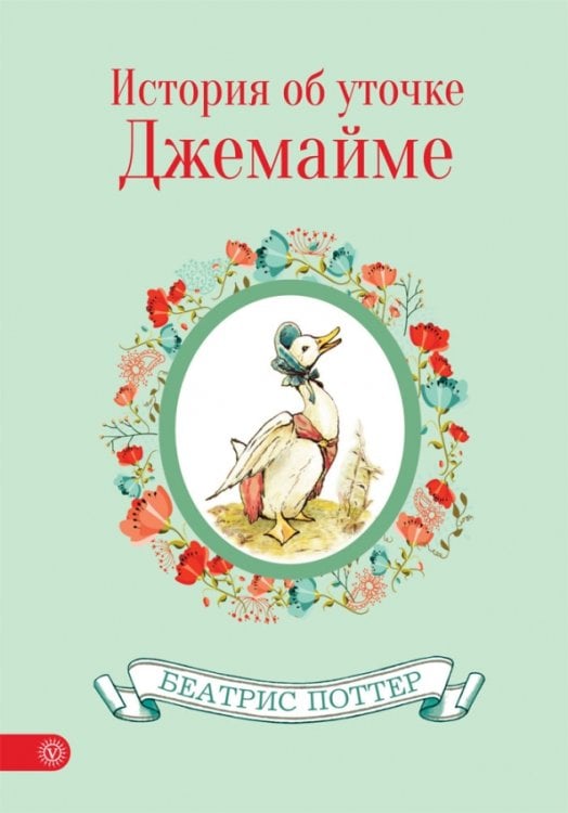 Обложка книги «История об уточке Джемайме» — Поттер Беатрис, ISBN 9785968425645