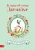 Обложка книги «История об уточке Джемайме» — Поттер Беатрис, ISBN 9785968425645