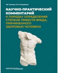 Научно-практический комментарий к Порядку определения степени тяжести вреда, причиненного здоровью