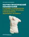 Обложка книги «Научно-практический комментарий к Порядку определения степени тяжести вреда, причиненного здоровью» — Кильдюшов Евгений Михайлович, Туманов Эдуард Викторович, ISBN 9785988118992