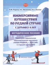 Иммерсивные путешествия по родной стране с детьми 5–6 лет. Методическое пособие